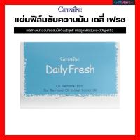 ราคา แผ่นฟิล์มซับความมันใบหน้า เดลี่-เฟรชกิฟฟารีน ช่วยขจัดความมันส่วนเกินบนใบหน้า #แผ่นซับหน้ามัน #แผ่นซับมันกิฟฟารีน (414563302)