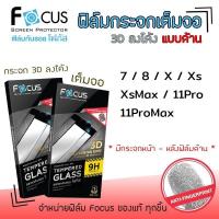 ราคา Focus ฟิล์ม กระจก นิรภัย กันแตก เต็มจอ ลงโค้ง ด้าน โฟกัส 3D สำหรับIPhone - 7 / 8 / X / Xs / XsMax / 11Pro / 11ProMax (5626392569)