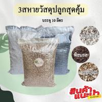 ราคา วัสดุปลูก 10ลิตร เพอร์ไลท์ เวอร์มิคูไลท์ พีทมอส ราคาถูก (19535410832)