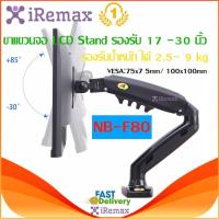 ราคา North Bayou NB F80 ขาตั้งจอคอม ขาตั้งมอนิเตอร์ แบบ Gas Strut Desktop Single Monitor Stand , Monitor Arm รองรับ 17 -30 (14148350982)
