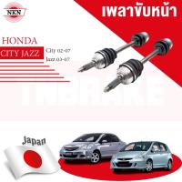 ราคา NKN เพลาขับเส้น HONDA CITY ZX JAZZ GD ซิตี้ แจ๊ส ปี 2002-2007 เพลาขับ ของใหม่ญี่ปุ่น รับประกัน 1ปี (17496774646)