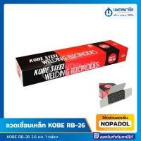 ราคา ลวดเชื่อมเหล็ก KOBE RB-26 ขนาด 2.6 มม. 1 กล่อง ของแท้ (21550611112)