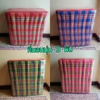 ราคา ที่นอนนุ่น 3 พับ ที่นอนนุ่นยัดแน่น ที่นอนนุ่นสุขภาพ (7038360162)