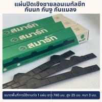 ราคา สมาร์ท แผ่นปิดเชิงชาย แผ่นปิดกันนก หลังคาเหล็ก ลอน 760 (20862466324)