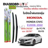 ราคา ใบปัดน้ำฝน ก้านใบปัดน้ำฝนตรงรุ่น HONDA CIVIC (2006- 2022) รุ่น FC FK FB FD ยี่ห้อ Daimond กล่องเขียว พรีเมี่ยม (26606801615)