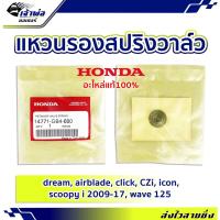 ราคา แหวนรองสปริงวาล์ว แหวนรองวาล์ว Honda แท้ (เบิกศูนย์) ใช้กับ Dream รหัส 14771-GB4-680 แหวนรองสปริง แหวนรองสปิงวาล์ว (24901189310)