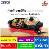ราคา OTTO หม้อสุกี้ BBQ PG-165 สุกี้บาร์บีคิว (1631445504)