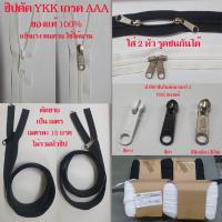 ราคา ซิปตัด YKK ฟันไนล่อน เบอร์ 3 ซิป YKK (ตัดขายเป็นเมตร) และ หัวซิป YKK ฟันไนล่อน เบอร์ 3 (22803271871)