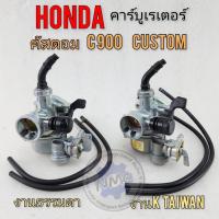 ราคา คัทตอม คาร์บู คัสตอม c900 คาร์บูเรเตอร์ honda custom c900 honda คัสตอม c900 ของใหม่ (29457020787)