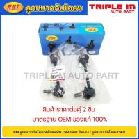ราคา RBI ลูกหมากกันโคลงหลัง Honda CRV Gen1 ปี96-01 / ลูกหมากกันโคลง CR-V / 52321-S04-003 / 52320-S04-003 (19394749367)
