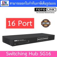 ราคา TOTOLINK Switching Hub รุ่น SG16 Gigabit Switch แบบ Rack ขนาด 16 port ความเร็ว 10/100/1000Mbps (15514547499)