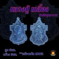 ราคา เหรียญตะกั่ว ลป.เกลี้ยง พลังหนุมานวัดสุทธาวาส (29304224712)