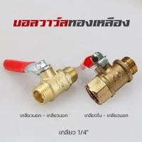 ราคา ก็อก ก็อกน้ำ ก็อกเปิดปิด บอลวาล์วทองเหลือง วาวล์ปั้มลม วาวล์ทองเหลือง14 มิล (12933137296)