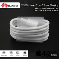 ราคา Huawei สายชาร์จ Type C Super Charging รองรับ P10, P10 Plus, Mate 9,Mate 9 Pro,Mate 10,Mate 10 Pro,P20,P20 Pro,Mate20 (1802055158)