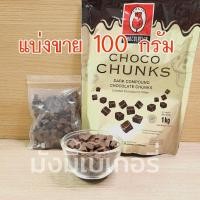 ราคา ช็อคโกแลตชังค์ ทิวลิป ช้อกโกแลต ชังค์ Dark Chocolate Chunk TULIP (22783354983)