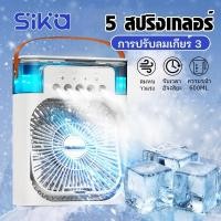 ราคา Sika พัดลมตั้งโต๊ะ 3in1 พัดลมไอน้ำ ความเร็วลม 3 สปีด พัดลมเสียงรบกวนต่ำ หมุนได้ 180° (28704491427)