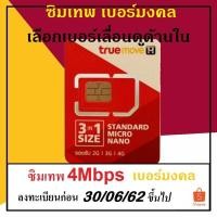 ราคา เบอร์มงคล เลือกได้ + ซิมเทพ ซิมเน็ตทรู 4/4 4Mbps 1ปี ไม่อั้น ไม่ลดสปีด sim true 4g toanoi888 (1554060044)