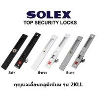 ราคา กุญแจประตูบานเลื่อนอลูมิเนียม กลอนล็อคหน้าต่างอลูมิเนียม SOLEX รุ่น 2KLL, L,IH,EH (808625310)
