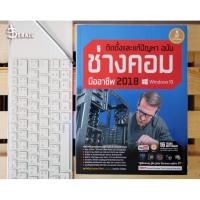 ราคา หนังสือ ติดตั้งและแก้ปัญหา ฉบับช่างคอมมืออาชีพ 2018 (Windows 10) (ISBN:9786162008375)