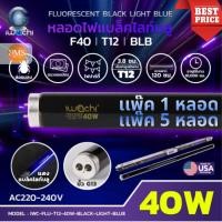 ราคา หลอดไฟแบล็คไลท์ หลอดไฟล่อแมงดา ล่อแมลง ไฟดักแมลง 40W หลอดไฟ Black Light BULE IWACHI (แพ็ค 1 หลอด) (27354383974)