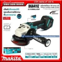 ราคา DGA411 เครื่องเจียร์ไร้สาย (ลูกหมูไร้สาย) 18 โวลต์ MAKITA รุ่น DGA411Z เครื่องเปล่าไม่รวมแบต ปรับรอบ (10336604938)