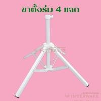 ราคา ขาตั้งร่ม 42-52 นิ้ว ขาตั้งร่ม4แฉก (18366861048)