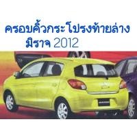 ราคา คิ้วฝากระโปรงท้ายล่าง MIRAGE มิราจ 2012 2013 2014 2015 2016 2017 2018 2019 ยี่ห้อ: LEKONE (22123269285)