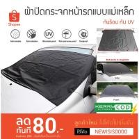 ราคา ผ้าปิดกระจกหน้ารถแบบแม่เหล็ก กันร้อน กันUV ✔ผ้าคลุมรถ ✔ผ้าคลุมกันแดด ✔ผ้าคลุมกระจกรถยนต์ (6320103888)