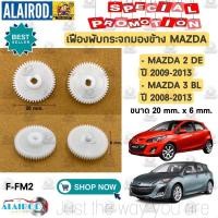ราคา เฟืองพับกระจกมองข้าง MAZDA 2 DE ปี 2009-2013 , MAZDA 3 BL ปี 2008-2013 (25229486973)