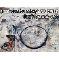 ราคา สายสลิงขับเคลื่อนรถตัดหญ้า สายคันเร่งรถเข็นตัดหญ้า #ZP-DWE-31 รถตัดหญ้า DAEWOO4600 (16074895355)