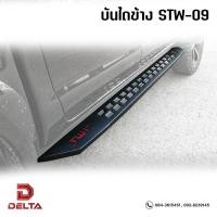ราคา บันไดข้างเหล็ก STW-09 side steps บันไดข้างออฟโรด TWI4x4 บันไดข้างเหล็กสำหรับรถกระบะทุกรุ่น *แถมชุดน็อตพร้อมติดตั้งได้เลย (14497702014)