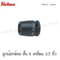 ราคา Koken ลูกบ๊อกซ์ลม สั้น 6 เหลี่ยม / 12 เหลี่ยม 1/2 นิ้ว ขนาด 23-41 มม. รุ่น 14400M / 14405M (Impact Sockets) (2042631822)
