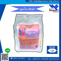 ราคา ชุดทำน้ำยาซักผ้า ชุดใหญ่ ผสมได้ 18-19 ลิตร คุ้มค่า สุดคุ้ม (2305711503)