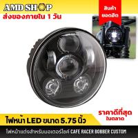 ราคา พร้อมส่งไฟหน้า LED มอเตอร์ไซค์ ขนาด 5.75 นิ้ว มีไฟเดไลท์ Led DRL ไฟหน้าคลาสสิก ไฟหน้าแต่ง (19066944132)