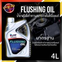 ราคา ปตท.Flushing Oil (ขนาด 4 ลิตร) ฟลัชชิ่ง ออยล์ น้ำยาทำความสะอาดเครื่องยนต์ (14702128610)