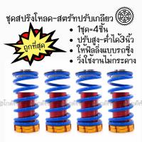 ราคา สปริงโหลด สตรัทปรับเกลียว “สีฟ้า” ของแต่งรถ / 1ชุด=4ชิ้น (2231381207)