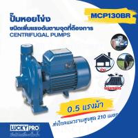 ราคา Shopping Idea LUCKY PRO ปั๊มหอยโข่ง 0.5Hp 370W รุ่น LP-MCP130BR ฮิตติดเทรน (29653666763)