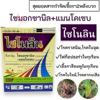 ราคา ไซโนลิน (ไซมอกซานิล+แมนโคเซบ) สารป้องกันกำจัดเชื้อรา ราน้ำค้าง ราสนิม ใบจุด ใบไหม้ ไฟท็อปเธอร่า ตรา สิงห์เจริญ (29207186119)