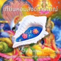 ราคา เทียนหอมบูชาองค์เทพ สังข์พระนารายณ์ กลิ่นอมฤตา ของไหว้พระพิฆเนศ พระวิษณุ พระแม่ลักษมี พระแม่อุมาเทวี ประทีป (16399953282)