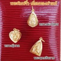 ราคา หลวงปู่ทวด/หลวงพ่อโสธร/พระพุทธชินราชพิมพ์เล็ก เลี่ยมทอง ทองคำแท้ พร้อมใบประกัน (19312327370)