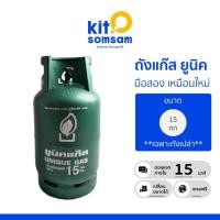 ราคา ถังแก๊ส เฉพาะถังเปล่า ถังแก๊สมือสอง ขนาด 15 กก ยูนิค สยาม เป็นถังแก๊สหมุนเวียนสภาพเหมือนใหม่ 75-90% (29253694949)