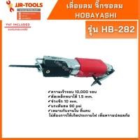 ราคา จ.เจริญรุ่งเรือง เลื่อยลม จิ๊กซอลม Hobayashi HB-282 (12939893079)