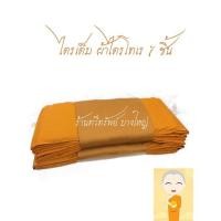ราคา ผ้าไตรโทเร ผ้าไตรจีวร ไตรเต็ม 7 ชิ้น ขนาด 1.9 เมตร สีพระราชนิยม ไม่ใช่ไตรเวียน (4582086449)