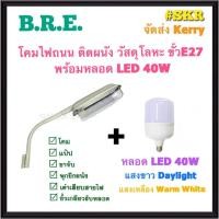 ราคา BRE โคมไฟถนน ครบชุด พร้อม หลอด LED 40W ขั้วE27 แสงขาว แสงวอร์ม ไฟถนน โคมไฟ โคมไฟภายนอก โคมผนัง โคมไฟเอนกประสงค์ โคมถนน (23814906214)