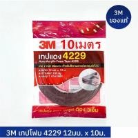 ราคา ติดรถยนต์ กาว 2 หน้า 3M เทปกาว 3M4229 เทปกาวสองหน้า3Mสามเอ็ม กาวสองหน้า 3M แท้ 100% ยาว 10 เมตร กว้าง12มม หนา0.8มม กาว3m (14257788089)
