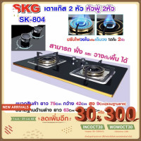 ราคา ใช้โค้ด INCOCT30 ลดเพิ่ม 150 บ. : SKG เตาแก๊ส แบบฝั่งและวางพื้นโต๊ะได้ หัวฟู่ 2หัว รุ่น SK-804 (สีดำ) (3450023571)