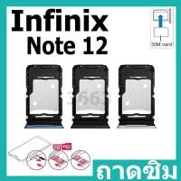 ราคา ถาดซิม infinix Note 12 ถาดใส่ซิม infinix Note 12 (24677753450)