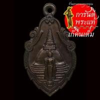 ราคา เหรียญ นมัสการองค์พระปฐมเจดีย์ พระร่วงโรจนฤทธิ์ ปี ๒๕๓๗ (8846452693)