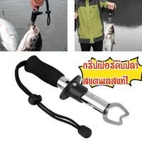 ราคา กริปเปอร์ คีบ ปลา ตกปลา สแตนเลสแท้ กิ๊ปเปอร์ คีม Gripper (4748840498)