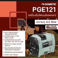 ราคา Dometic Portable Inverter Generator 2100 VA เครื่องปั่นไฟเบนซินพกพา รุ่น PGE121